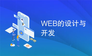 Web設計與開發(fā) 從概念到實現(xiàn)的完整旅程